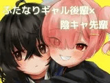 陰キャ先輩がふたなり美少女ギャル後輩のオナホになる話