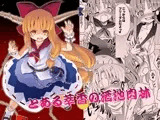 とある萃香の酒池肉林