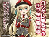 グンデレ教官の手コキ管理指導〜私の命令なしに射精することは許さん！〜