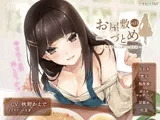 お屋敷づとめ。Vol.11―天城優香 円ヶ丘館のお世話係―