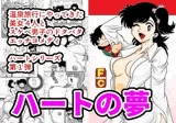 ハートの夢
