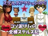 コソ泥リリィの全裸ステルス記