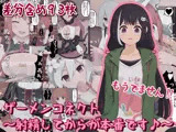 ザーメンコネクト〜射精してからが本番です♪〜