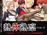 熱体熟凛 Vol.28 〜絶対命令！マチュ◯＆バ◯スの連続射精審査〜