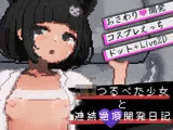 J〇つるぺた少女と連続絶頂開発日記