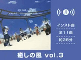 癒しの風 vol.3