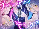 【脳洗催○】ブレインアクメデトックス～脳イキ脳内洗浄/脳汁で脳みそじゃぶじゃぶ洗います～