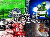 魔遊戯［2019/07］