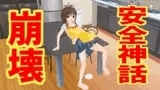安全神話崩壊