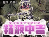 精液中毒(繁体字版)
