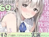 【実演】びちゃびちゃ好き好き発情オナニー。乳首イキ潮吹き？大音量くちゅ音→連続絶頂→気絶するほど乱れちゃってゴメンなさい…