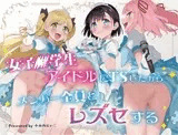 女子○学生アイドルにTSしたからメンバー全員とレズセする