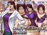 僕の精子に若返りの効果が見つかった！？