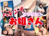 ハレンチお姐さん