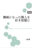機械になった隣人を好き放題に