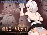 僕のロイヤルメイドR