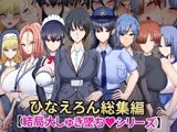 ひなえろん総集編【結局大しゅき墜ちシリーズ】