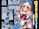 仮想童話は危険がいっぱい!?夢見がちな少女編1