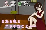 鬼譚日記 フリーH版