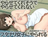 やらせてくれそうでやらせてくれないフタナリ女子にやられる～満身創痍逆アナル～