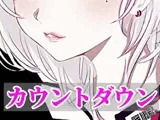 【オナサポ】無機質カウントダウンボイス