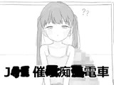 J〇〇 催〇痴〇電車