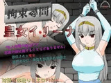 拘束尋問 皇女イリーナ