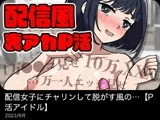【動く】配信女子にチャリンして脱がす風のアニメ