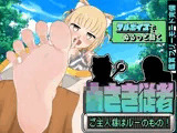 小さき従者〜ご主人様はルーのもの！〜