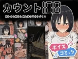 【ボイスコミック】カウント100 聞かされ続けた敵と妻の子作りボイス