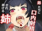 弟たちに口内射精され続ける姉