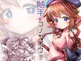触手だコノヤロウ！！