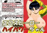 エロスヒーローハイパワーちゃん・エロスバトル編