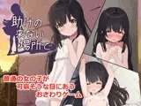 助けの来ない場所で