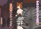 かわいいアニマル娘をお手軽ハンティング! 〜オカピ編〜