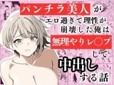 パンチラ美人がエロ過ぎて理性が崩壊した俺は無理やりレ〇プして中出しする話