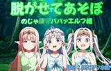 （スマホ対応）脱がせてあそぼ〜のじゃロリババァエルフ編〜