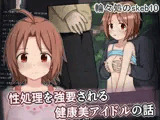性処理を強要される健康美アイドルの話