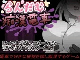 らんだむ痴○電車