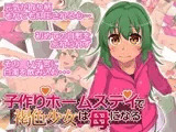 子作りホームステイで褐色少女は母になる