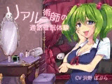 リアル術師の通話催○体験