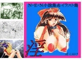 NEN小説&CG集「淫」