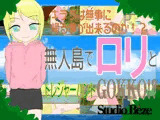 無人島でロリとトレジャーハントGOKKO！？