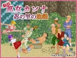 脳筋巫女カンナ 忍の里の危機