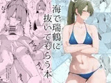 瑞鶴に海で抜いてもらう本