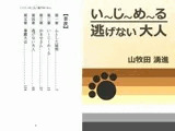 い〜じ〜め〜る/逃げない大人
