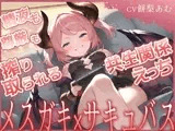 【期間限定55円】精液も尊厳も搾り取られる共生関係えっち ～メ○ガキ×サキュバス～