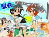 脱衣チャンバラゲーム ?負けたら脱糞版?