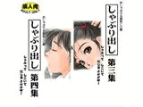 しゃぶり出し 第三集&第四集