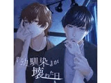 【共通特典付】『幼馴染』が壊れた日（CV.河村眞人、井伊筋肉）